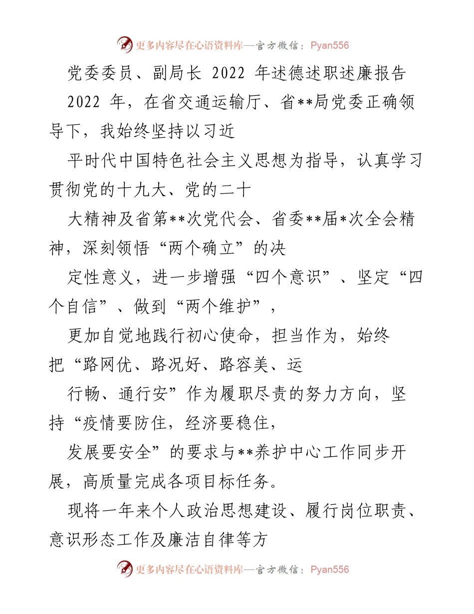 [述职报告] 党委会议 - 2022年党委委员述德述职述廉报告.docx_第1页
