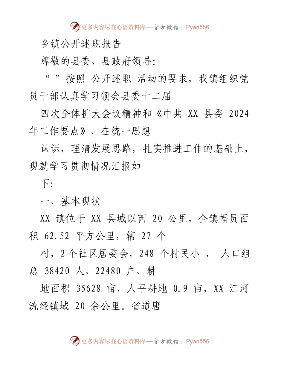 [述职报告] 乡镇干部述职 - XX镇2023年度工作总结与2024年发展思路.docx_第1页