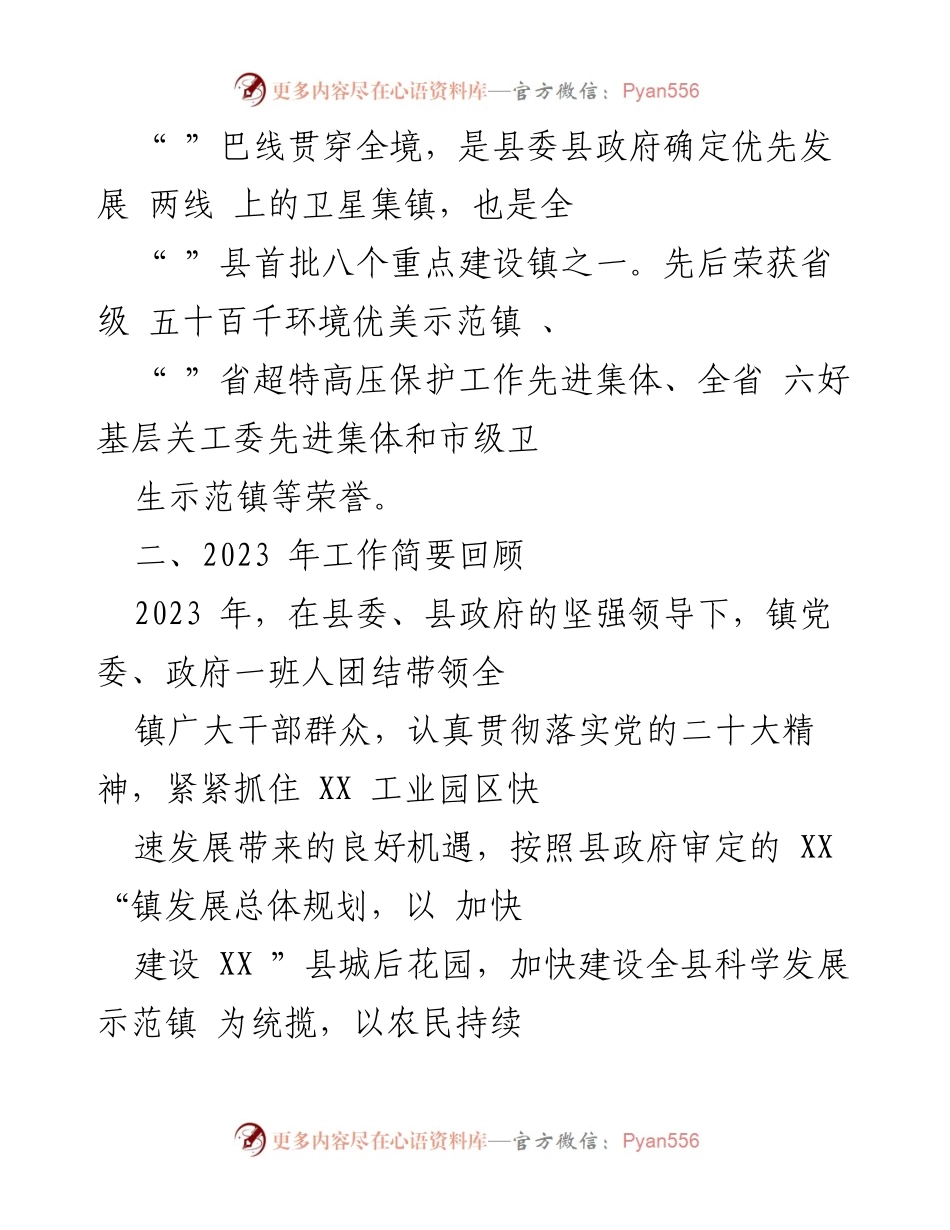 [述职报告] 乡镇干部述职 - XX镇2023年度工作总结与2024年发展思路.docx_第2页