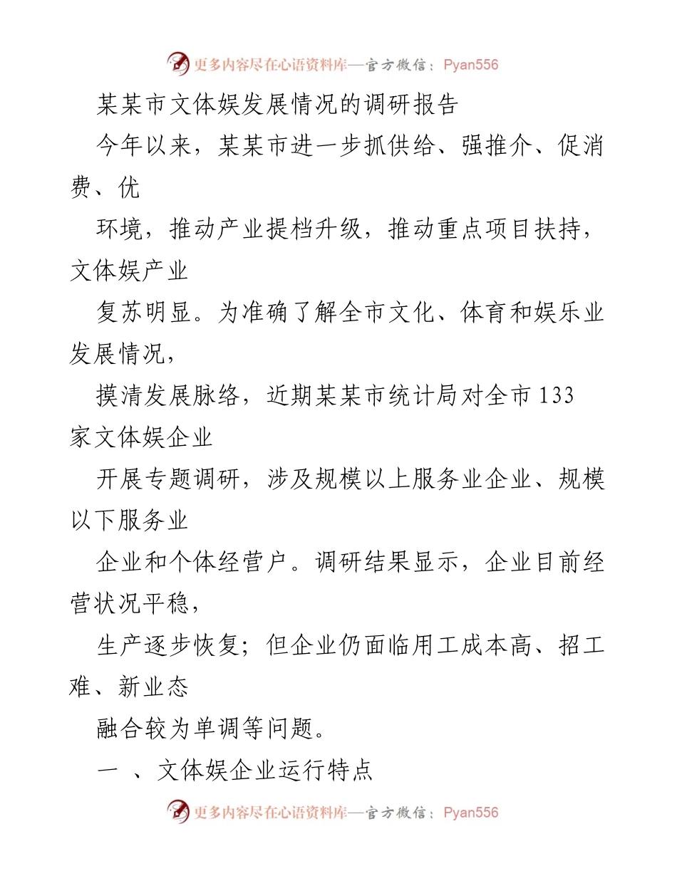 [调研报告] 某某市文体娱产业 - 某某市文体娱产业发展现状与问题调研报告.docx_第1页