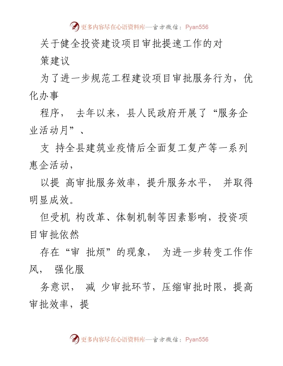 [调研报告] 投资项目审批 - 健全投资建设项目审批提速工作的对策建议_1.docx_第1页