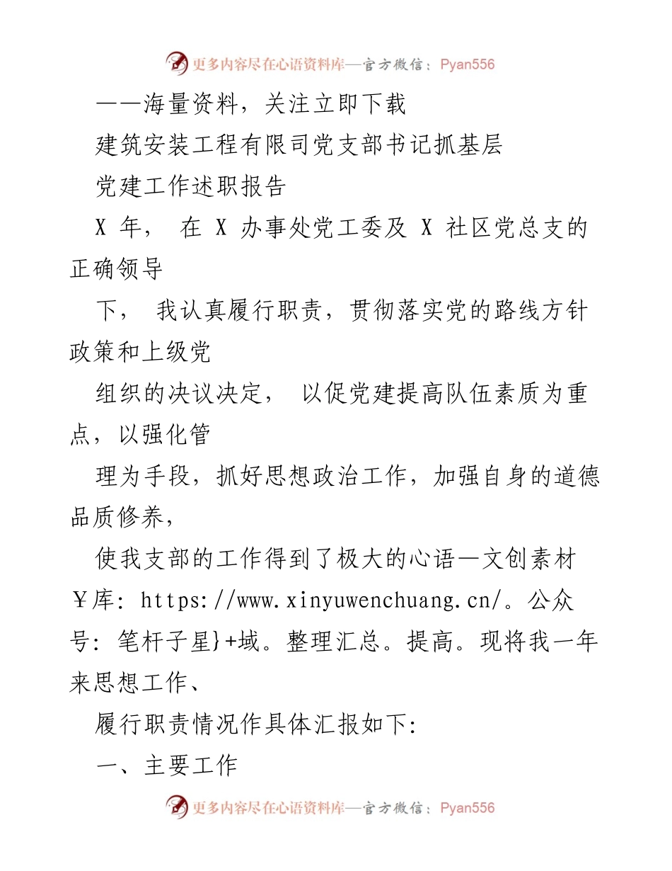 [述职报告] 党建工作 - 党支部书记党建工作述职报告.docx_第1页