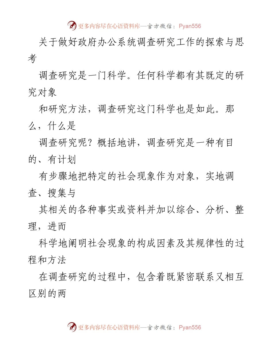 [调研报告] 政府办公系统 - 探索政府办公系统调查研究工作的科学性与重要性.docx_第1页