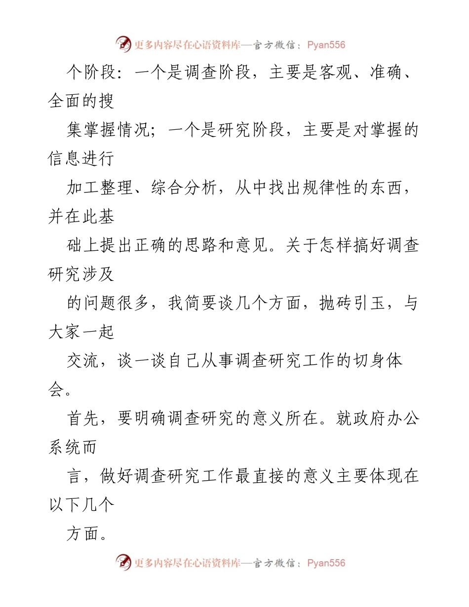 [调研报告] 政府办公系统 - 探索政府办公系统调查研究工作的科学性与重要性.docx_第2页