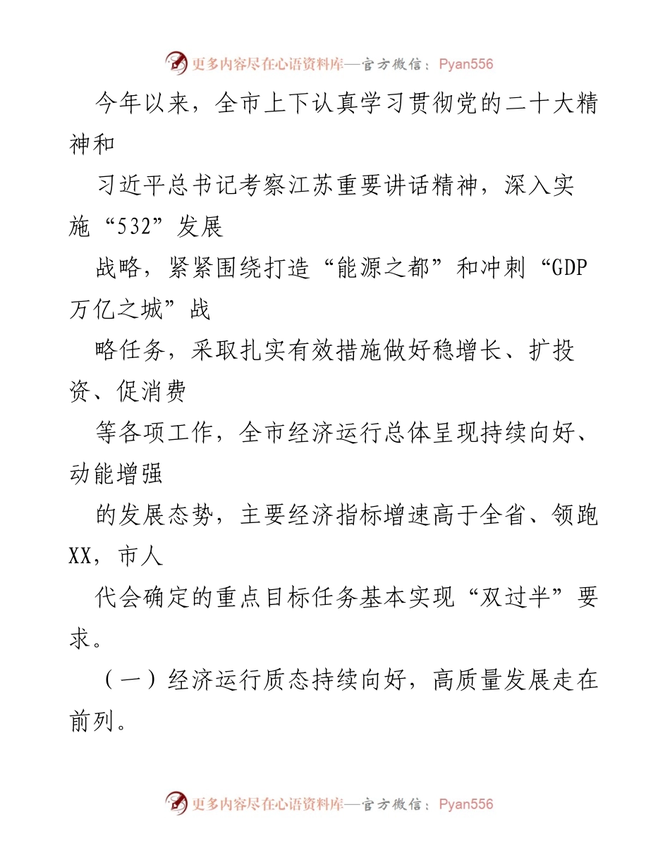 [调研报告] 经济运行情况 - 2023年全市经济运行情况调研报告.docx_第2页