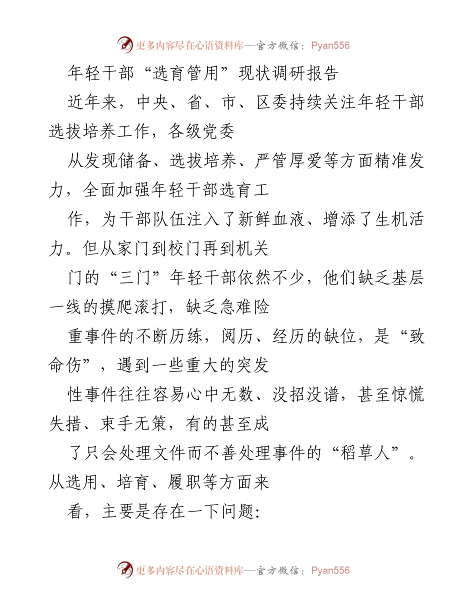 [调研报告] 年轻干部选拔培养 - 年轻干部选育现状及问题分析.docx_第1页