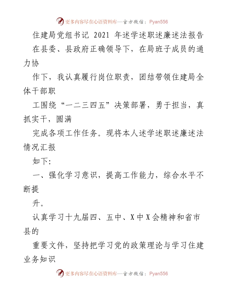 [述职报告] 住建局 - 2021年述学述职述廉述法报告.docx_第1页