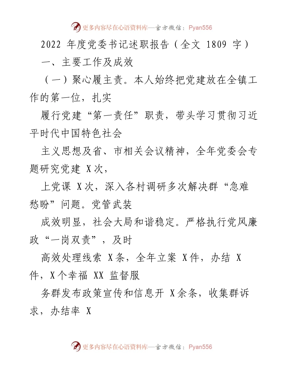 [述职报告] 党委书记述职 - 2022年度党委书记述职报告总结与成效分析.docx_第1页