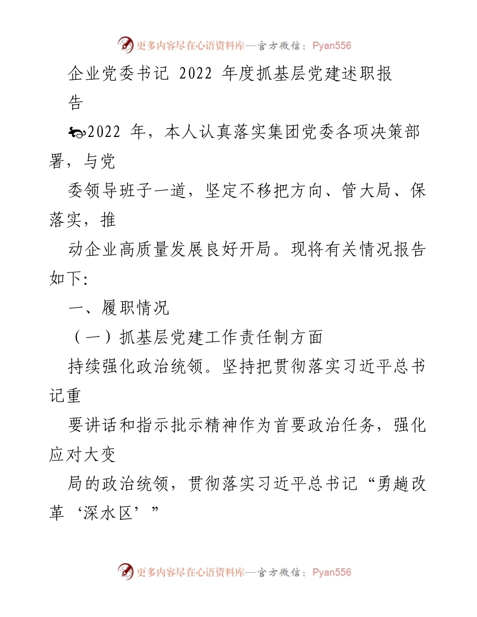 [述职报告] 企业党委年度总结 - 2022年度基层党建工作述职报告.docx_第1页