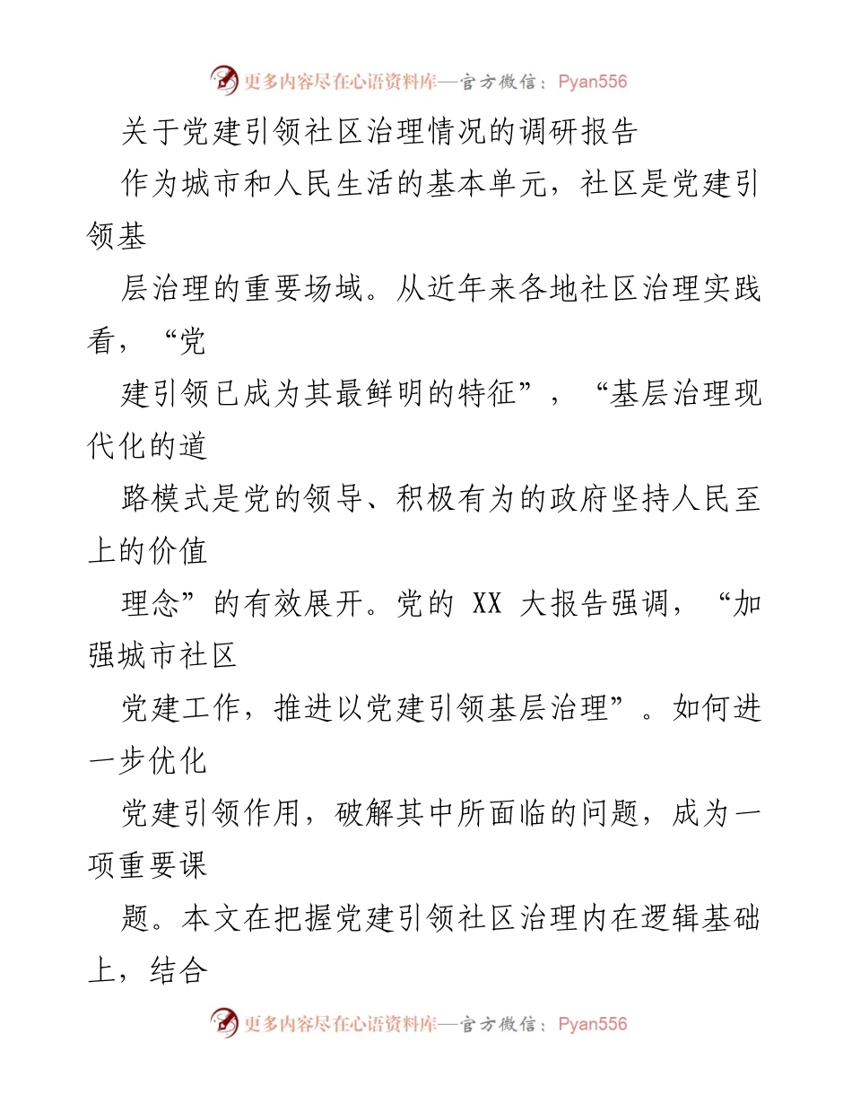 [调研报告] 社区治理 - 党建引领社区治理的实践与挑战.docx_第1页