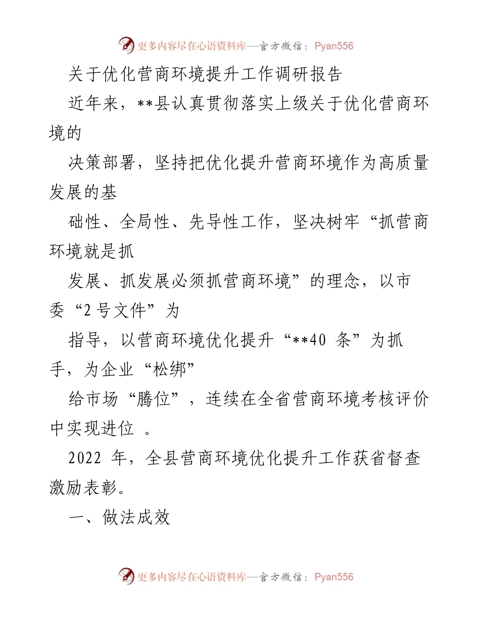 [调研报告] 营商环境优化 - 提升营商环境的有效措施与成效分析.docx_第1页