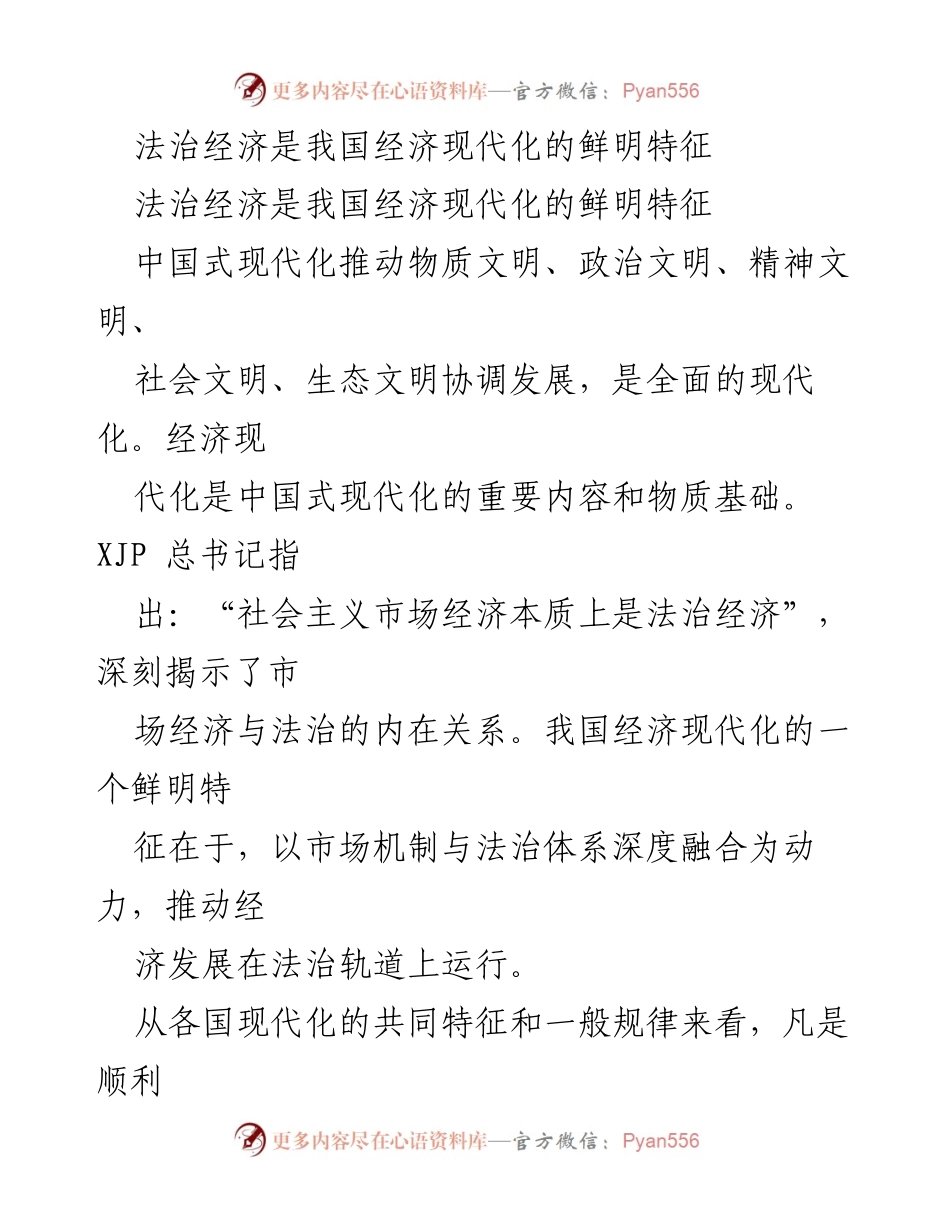 [调研报告] 经济现代化 - 法治经济与中国式现代化的深度融合.docx_第1页