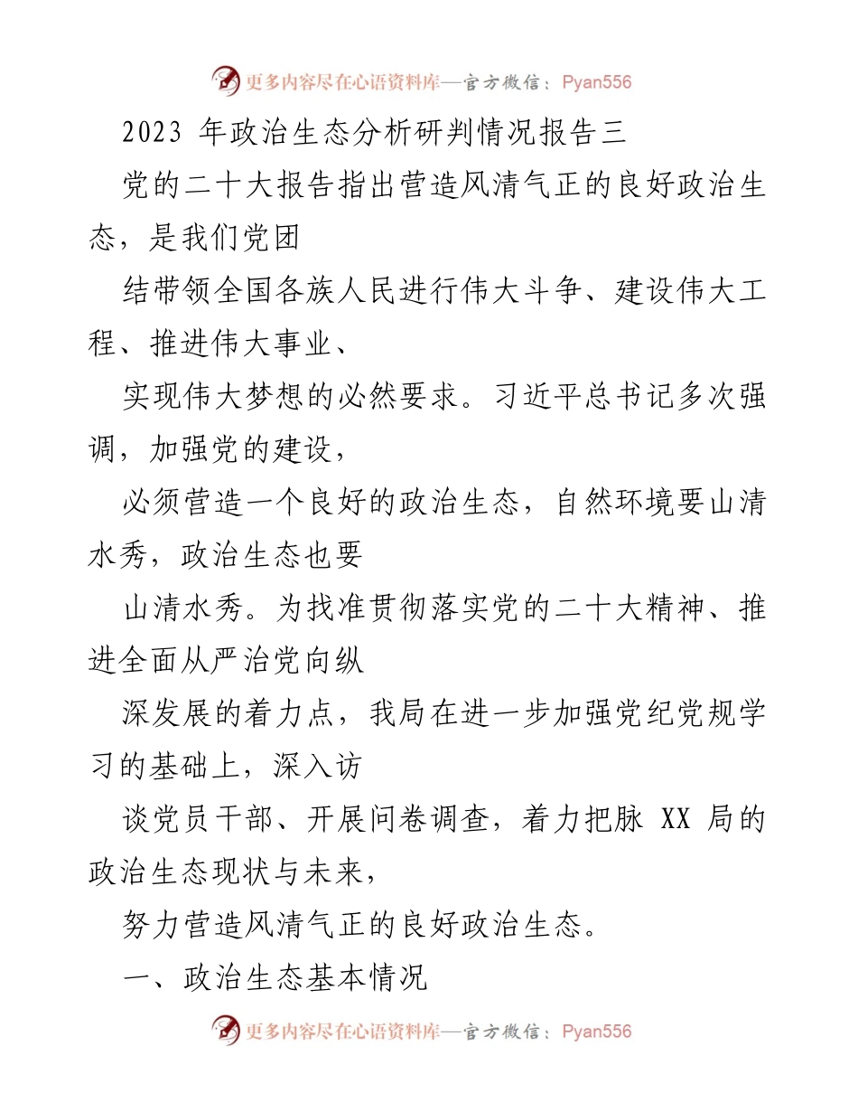 [调研报告] 政治生态分析 - 2023年政治生态分析研判情况报告.docx_第1页