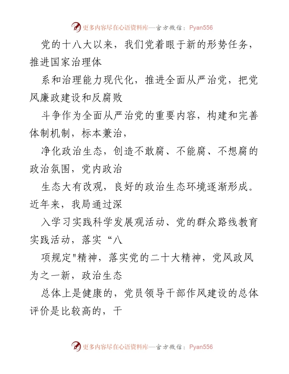 [调研报告] 政治生态分析 - 2023年政治生态分析研判情况报告.docx_第2页