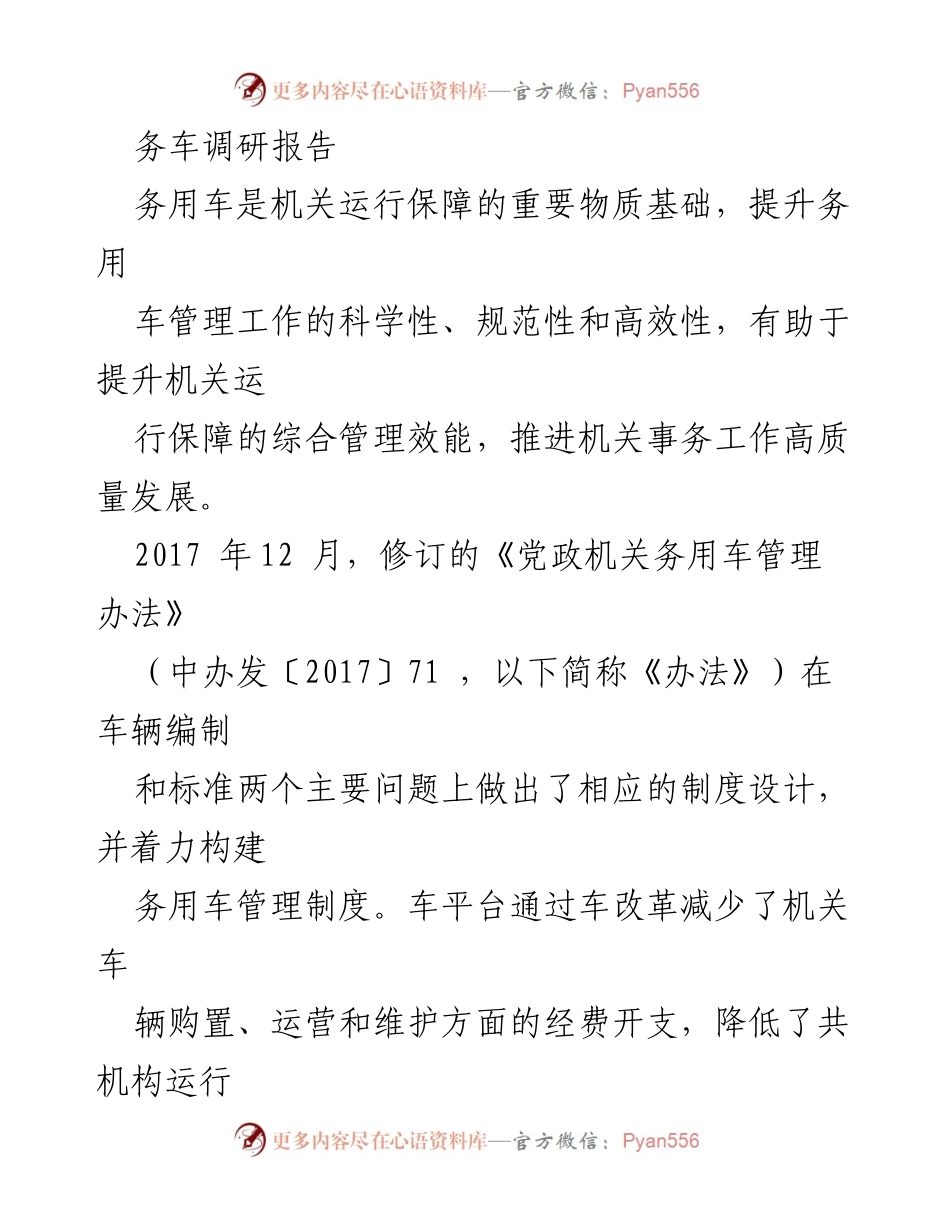 [调研报告] 机关事务管理 - 务用车管理现状与问题分析.docx_第1页