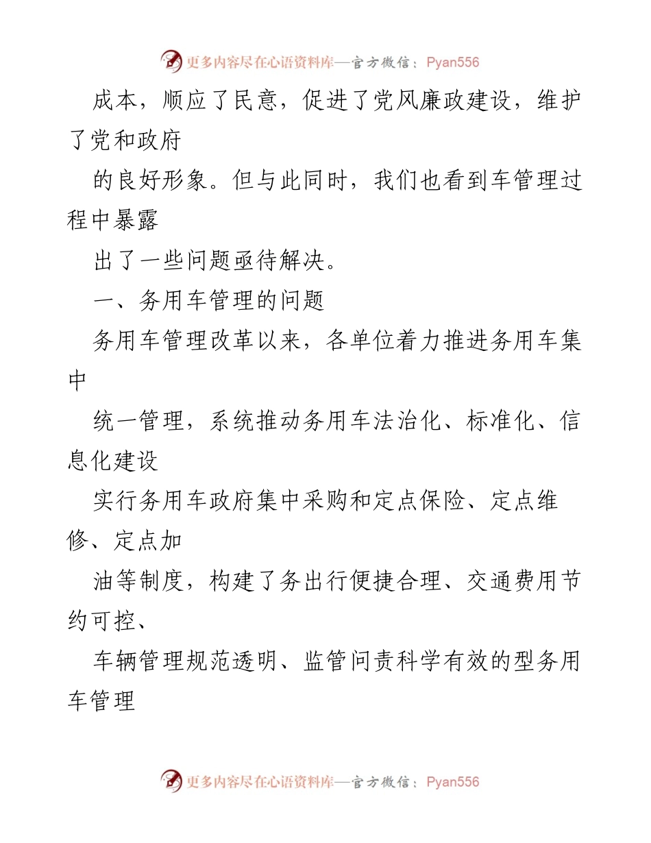 [调研报告] 机关事务管理 - 务用车管理现状与问题分析.docx_第2页