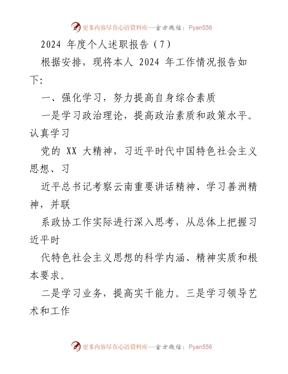 [述职报告] 个人年度总结 - 2024年度个人述职报告：强化学习与履职成效.docx_第1页