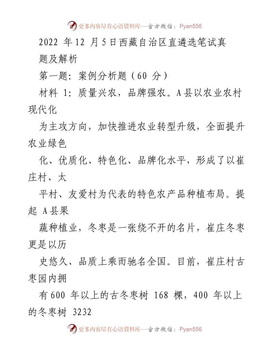 [调研报告] 西藏自治区 - 乡村振兴与农业现代化的案例分析与挑战.docx_第1页