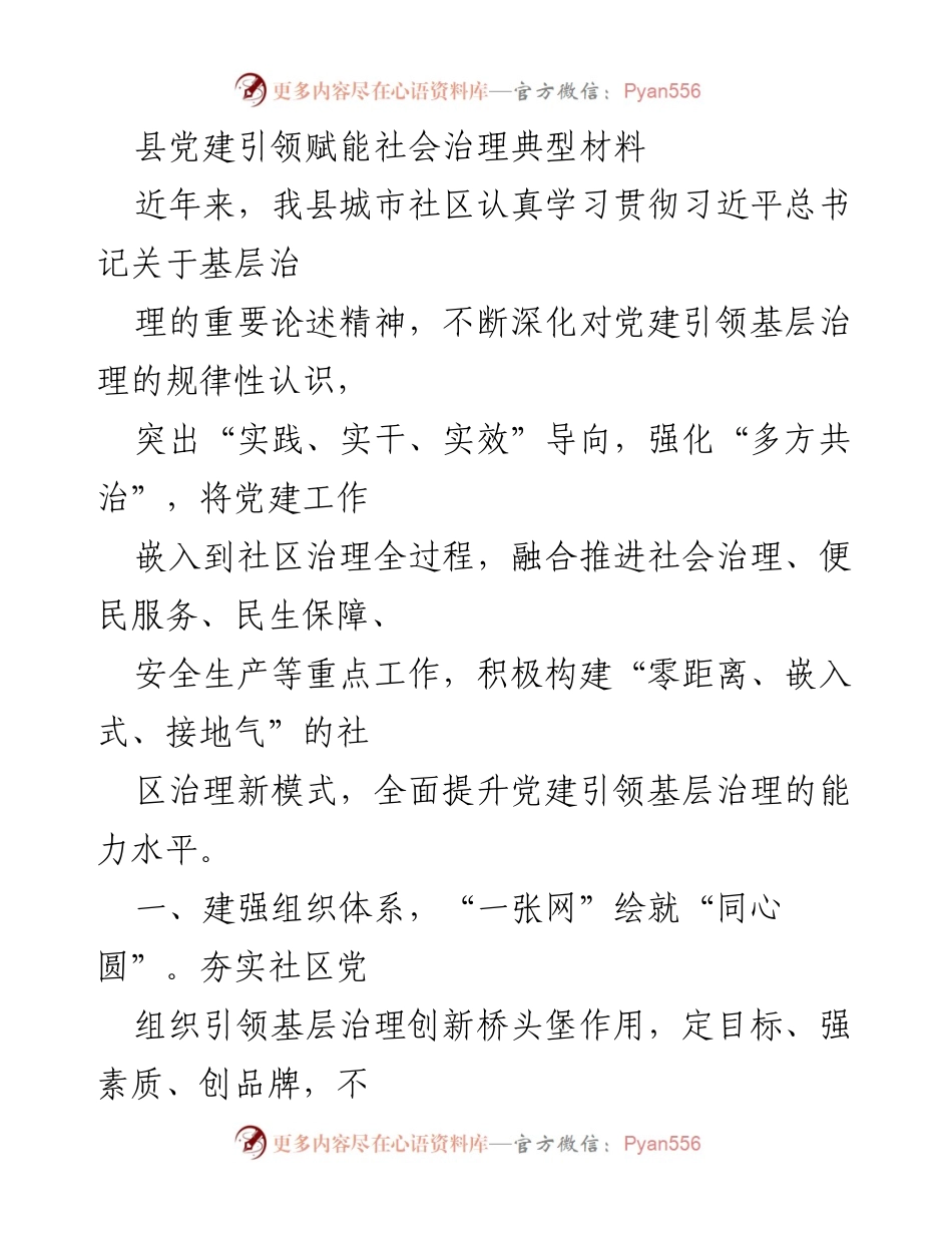[调研报告] 社区治理 - 党建引领下的社区治理创新与实践探索.docx_第1页