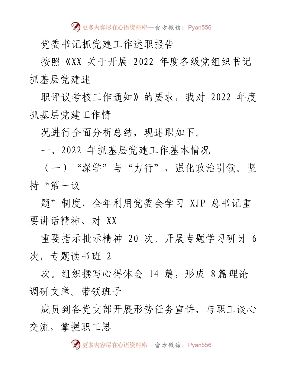 [述职报告] 党委书记年度述职 - 2022年度基层党建工作述职报告_2.docx_第1页