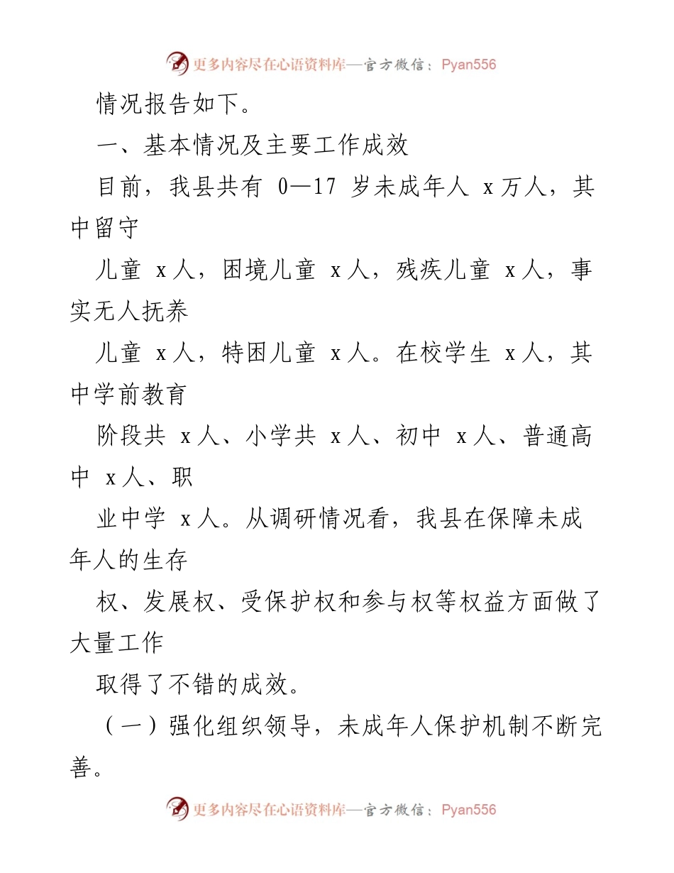[调研报告] 未成年人保护工作 - 关于我县未成年人保护工作开展情况的调研报告.docx_第2页
