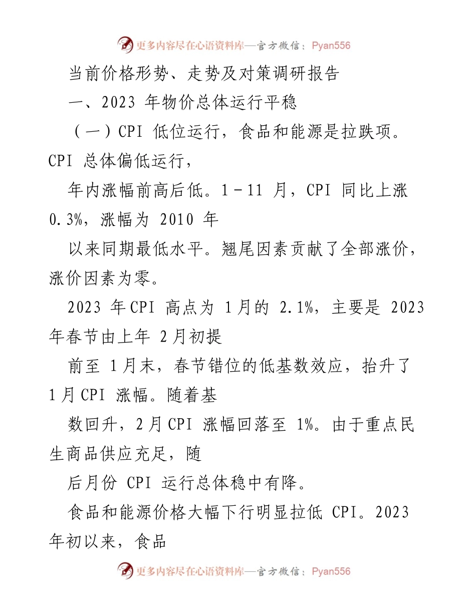 [调研报告] 经济形势分析 - 2023年物价运行及价格走势分析报告.docx_第1页