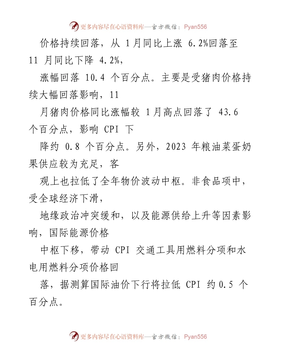 [调研报告] 经济形势分析 - 2023年物价运行及价格走势分析报告.docx_第2页