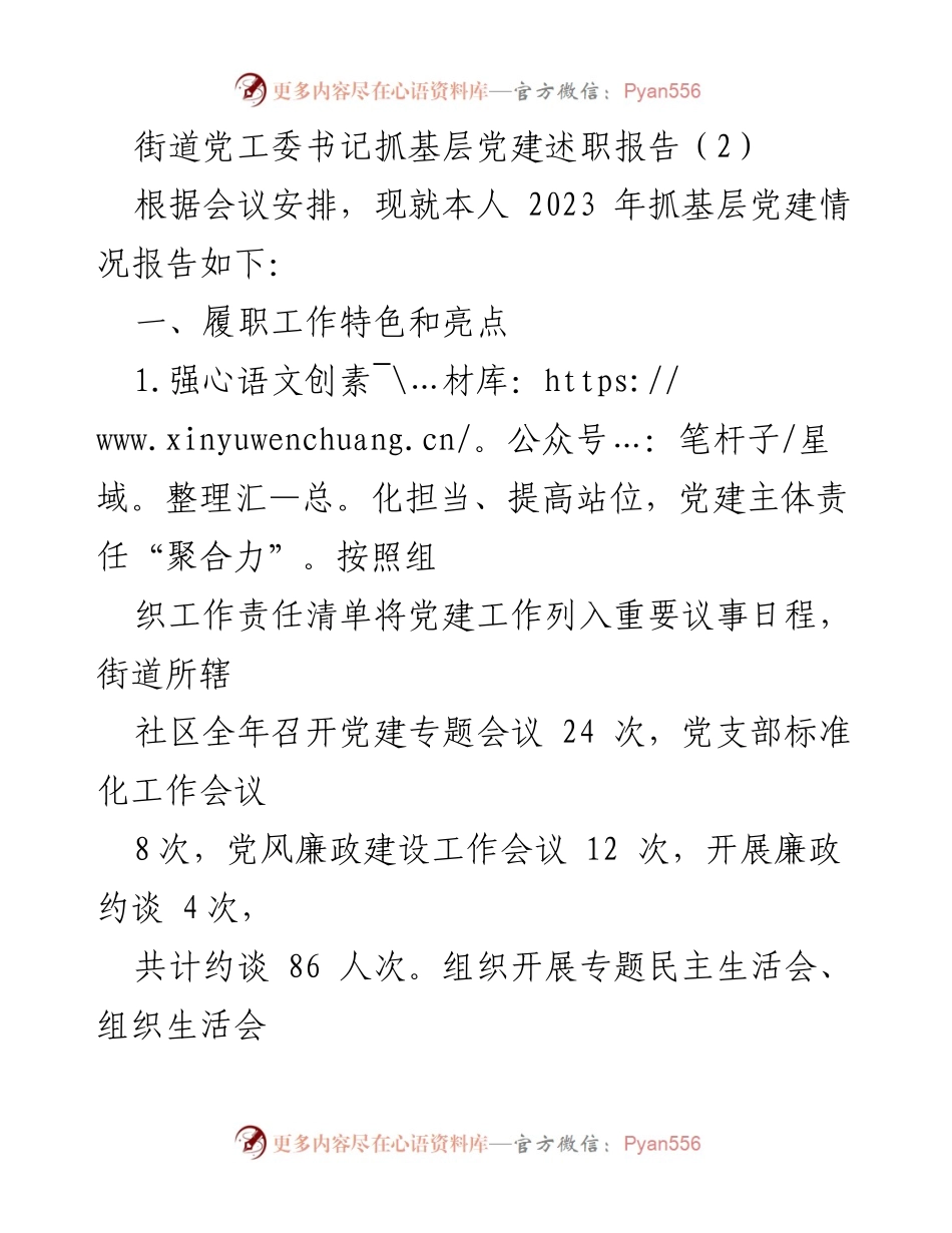 [述职报告] 党建工作会议 - 街道党工委书记2023年基层党建工作述职报告.docx_第1页