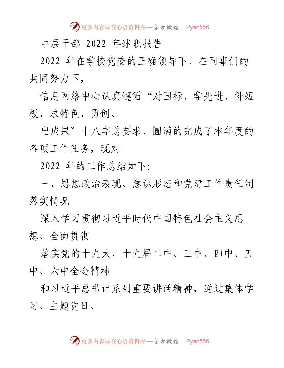 [述职报告] 中层干部述职 - 2022年度信息网络中心工作总结与党建落实情况.docx_第1页