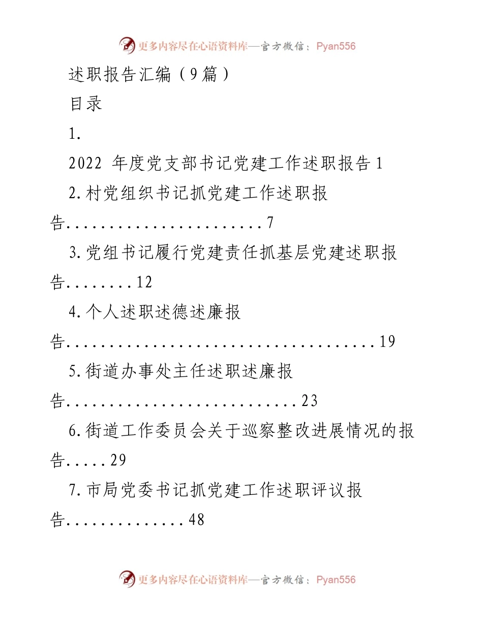 [述职报告] 党建工作 - 2022年度党建工作述职报告汇编_1.docx_第1页