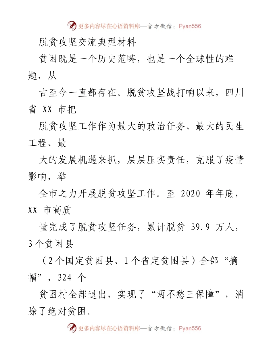 [调研报告] 脱贫攻坚交流 - 脱贫攻坚与乡村振兴的有效衔接分析.docx_第1页
