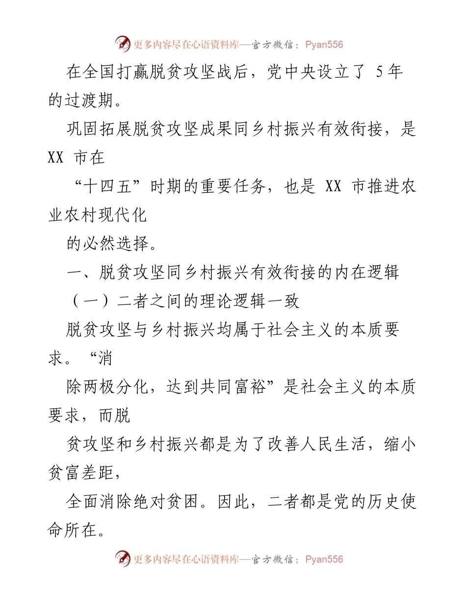 [调研报告] 脱贫攻坚交流 - 脱贫攻坚与乡村振兴的有效衔接分析.docx_第2页