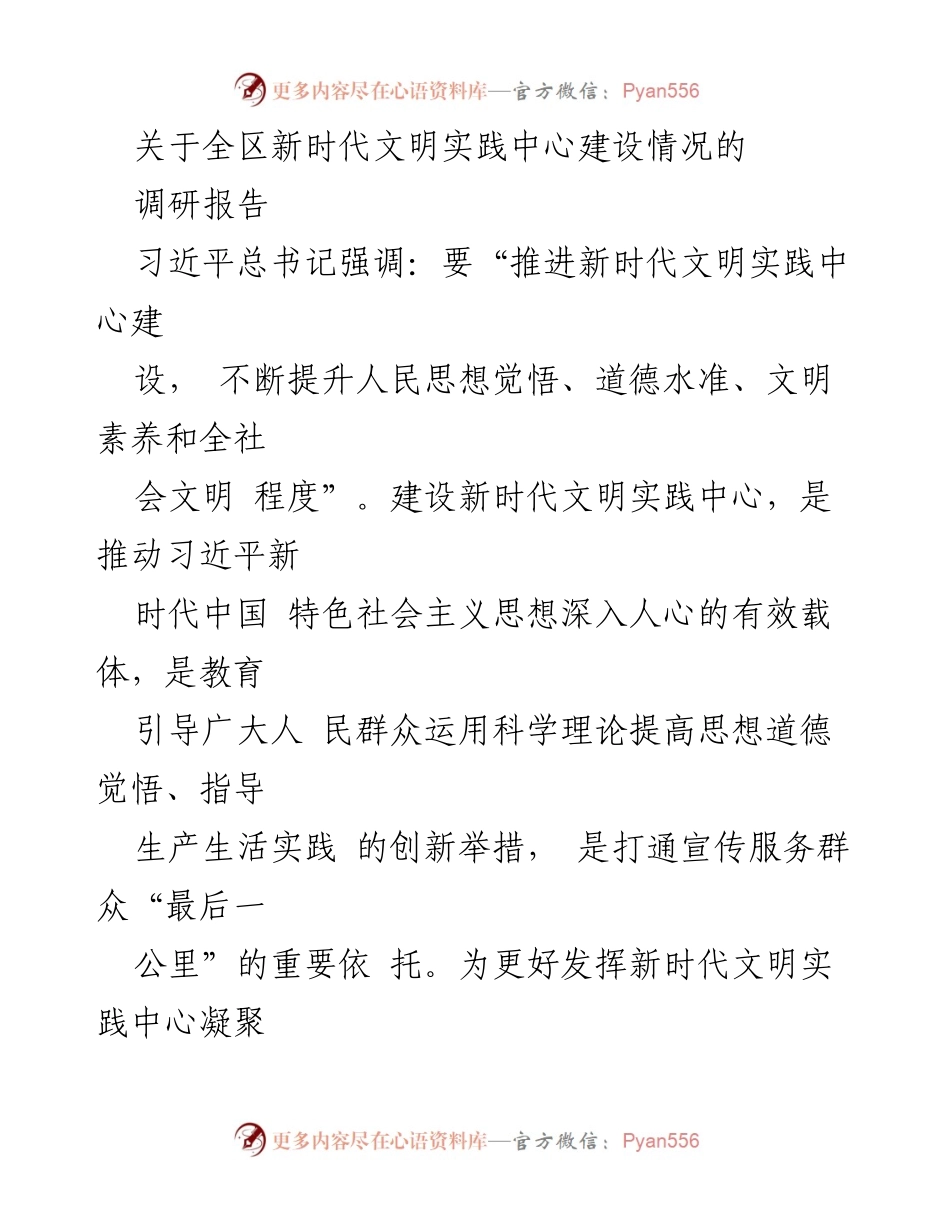 [调研报告] 新时代文明实践中心建设 - 全区新时代文明实践中心建设情况调研报告.docx_第1页