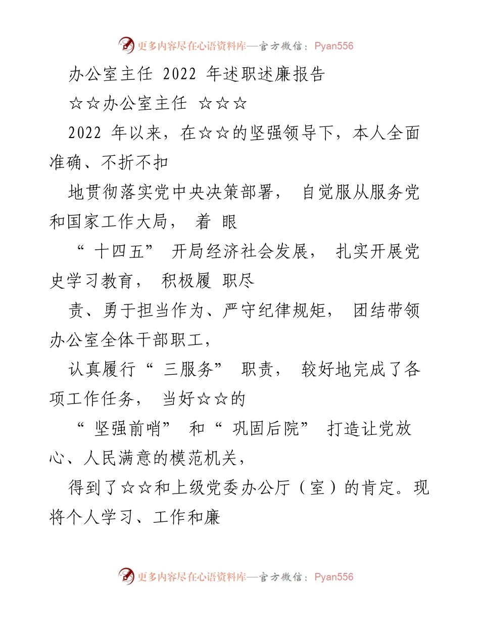 [述职报告] 办公室主任述职 - 2022年办公室主任述职述廉报告_1.docx_第1页
