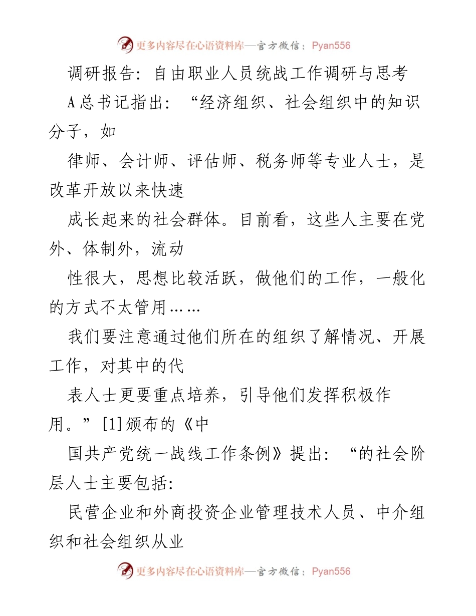 [调研报告] 自由职业人员统战工作 - 自由职业人员统战工作的现状与思考.docx_第1页