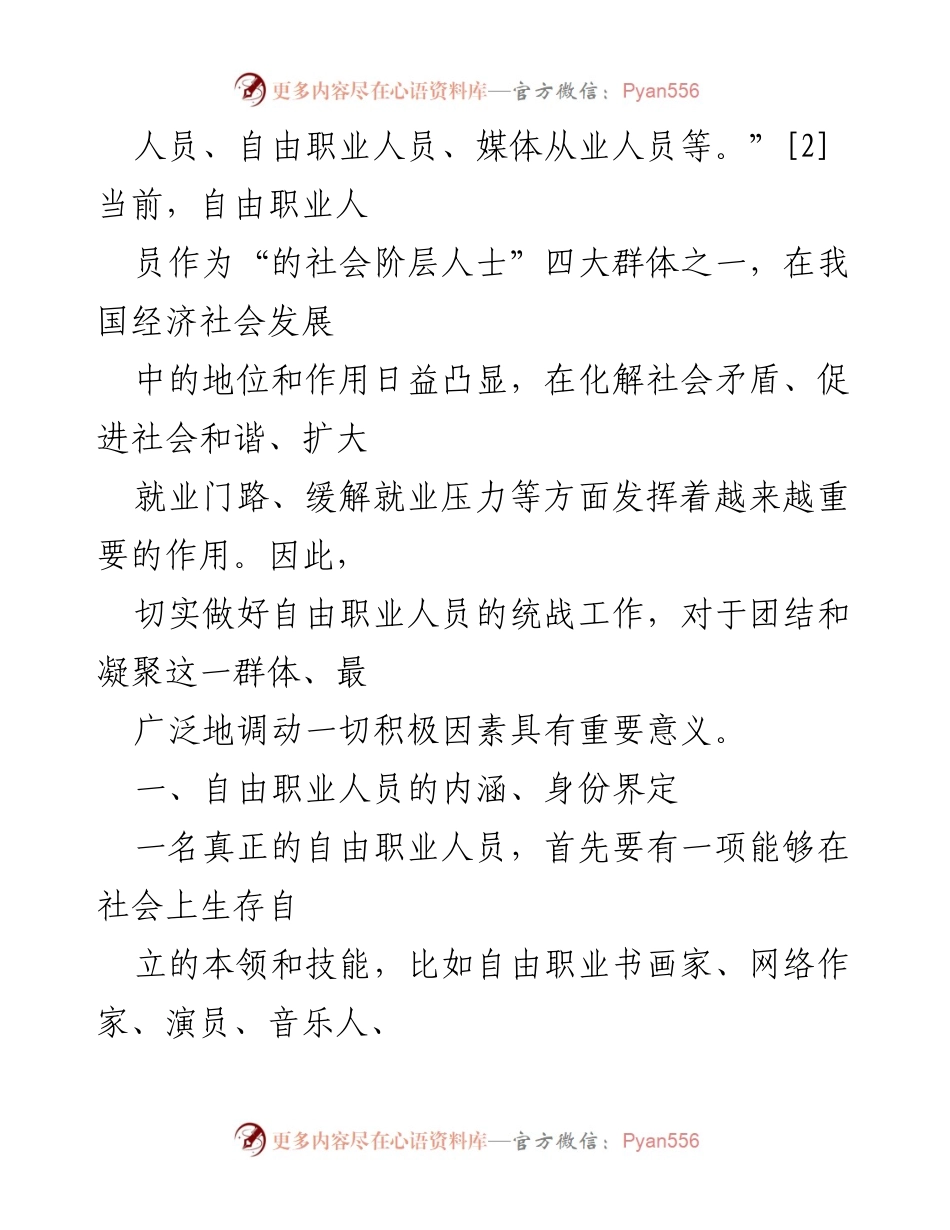 [调研报告] 自由职业人员统战工作 - 自由职业人员统战工作的现状与思考.docx_第2页
