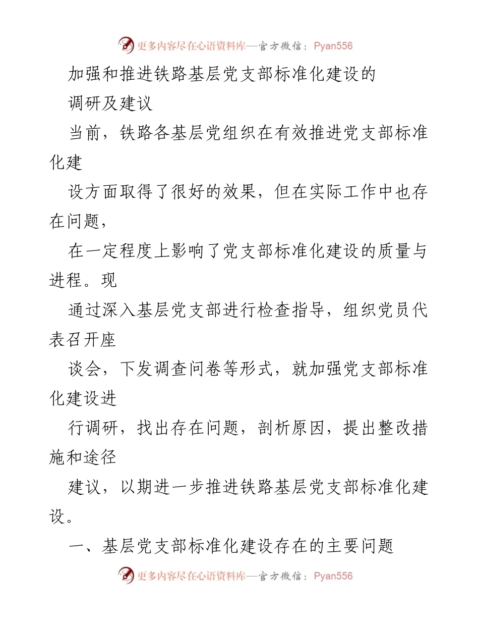 [调研报告] 铁路基层党支部 - 加强铁路基层党支部标准化建设的调研与建议.docx_第1页