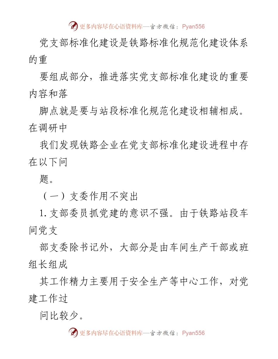 [调研报告] 铁路基层党支部 - 加强铁路基层党支部标准化建设的调研与建议.docx_第2页