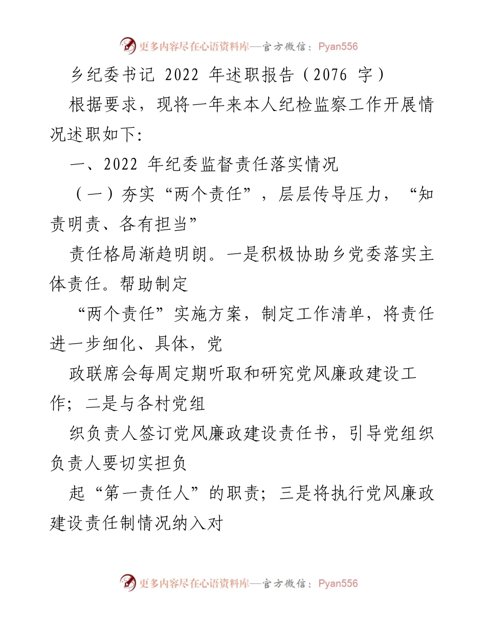 [述职报告] 乡纪委工作 - 2022年乡纪委书记述职报告总结_1.docx_第1页