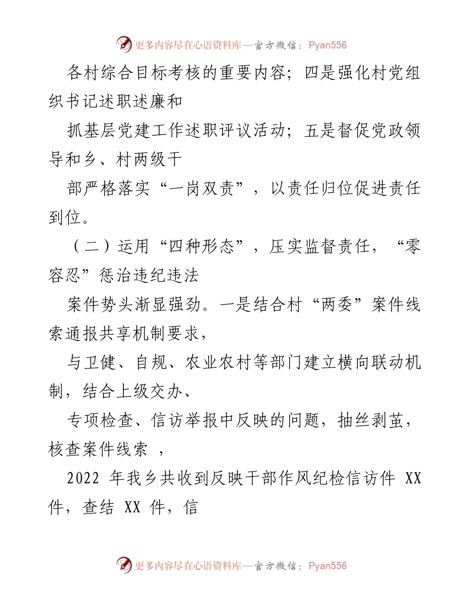 [述职报告] 乡纪委工作 - 2022年乡纪委书记述职报告总结_1.docx_第2页