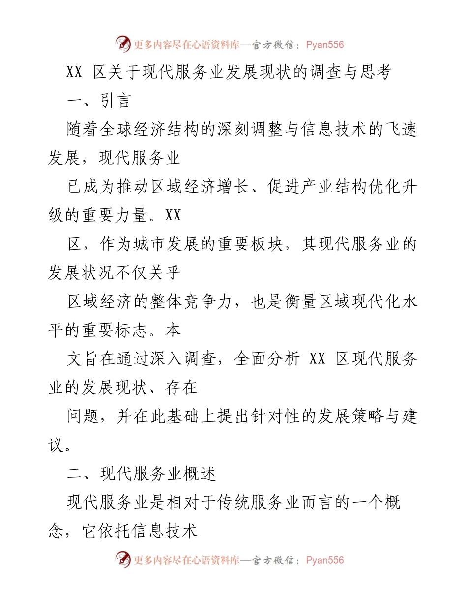 [调研报告] 现代服务业发展 - XX区现代服务业发展现状与策略分析.docx_第1页