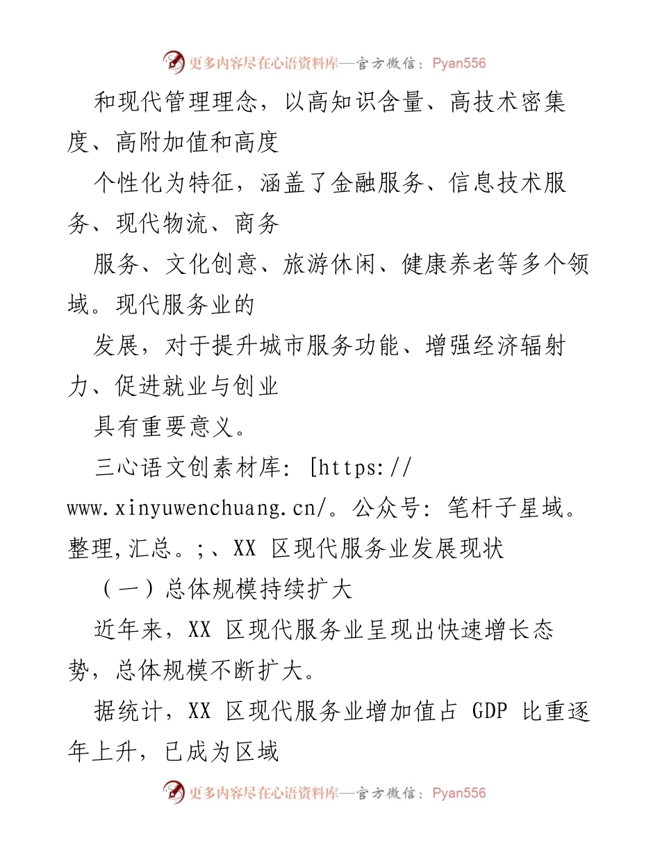 [调研报告] 现代服务业发展 - XX区现代服务业发展现状与策略分析.docx_第2页