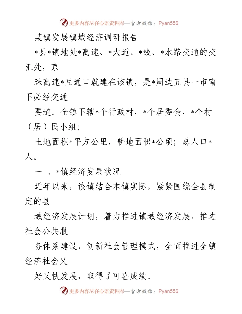 [调研报告] 镇域经济发展 - 某镇经济发展现状与成就调研报告.docx_第1页