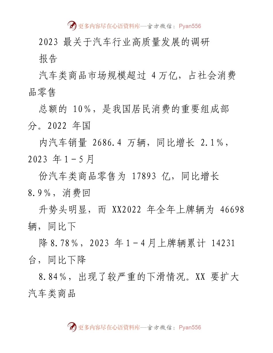 [调研报告] 汽车行业 - 2023年汽车行业高质量发展调研报告.docx_第1页