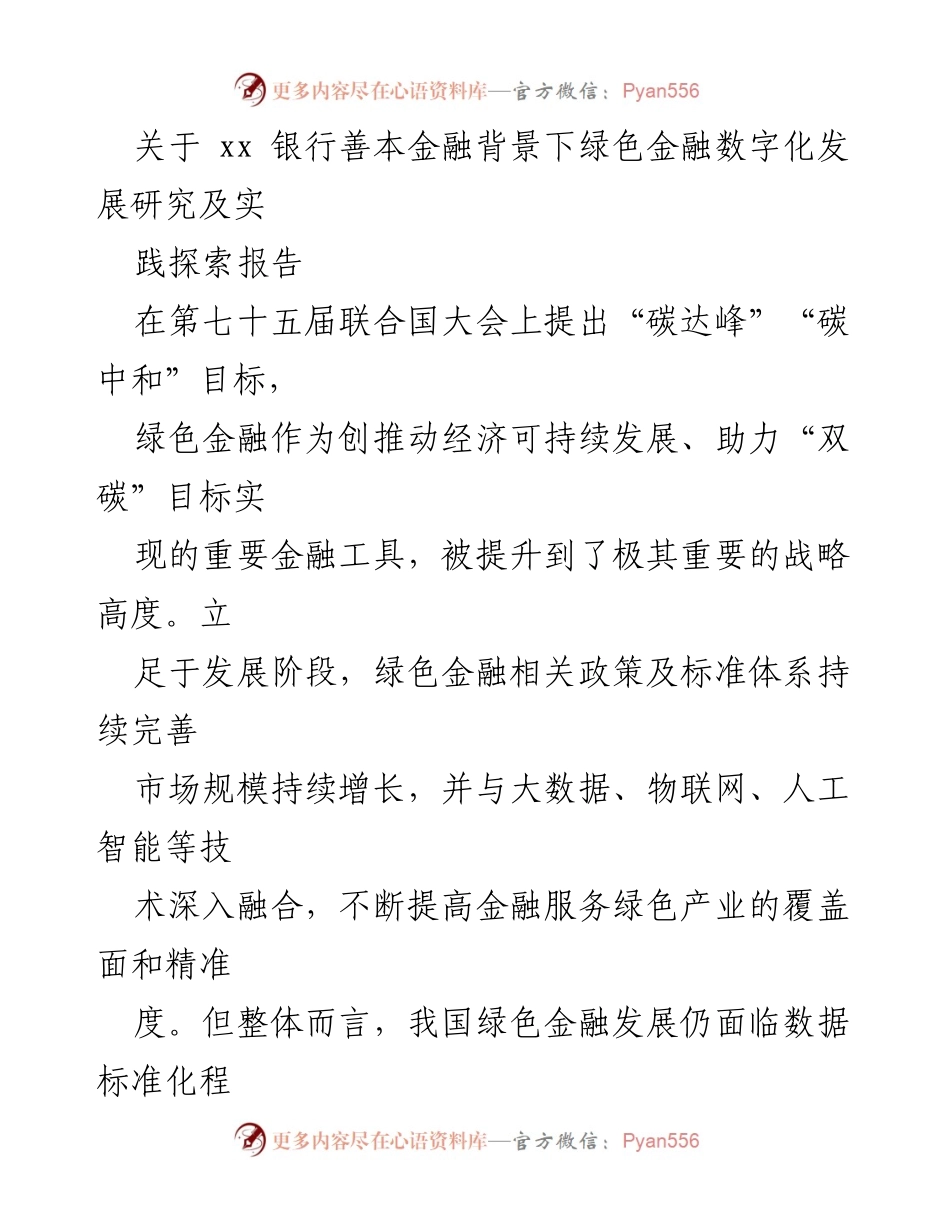 [调研报告] 银行绿色金融发展 - xx银行绿色金融数字化转型现状与挑战分析.docx_第1页