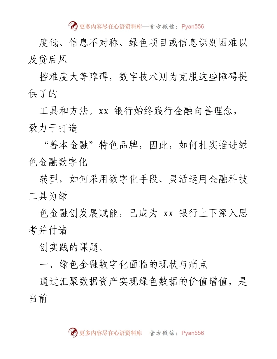 [调研报告] 银行绿色金融发展 - xx银行绿色金融数字化转型现状与挑战分析.docx_第2页