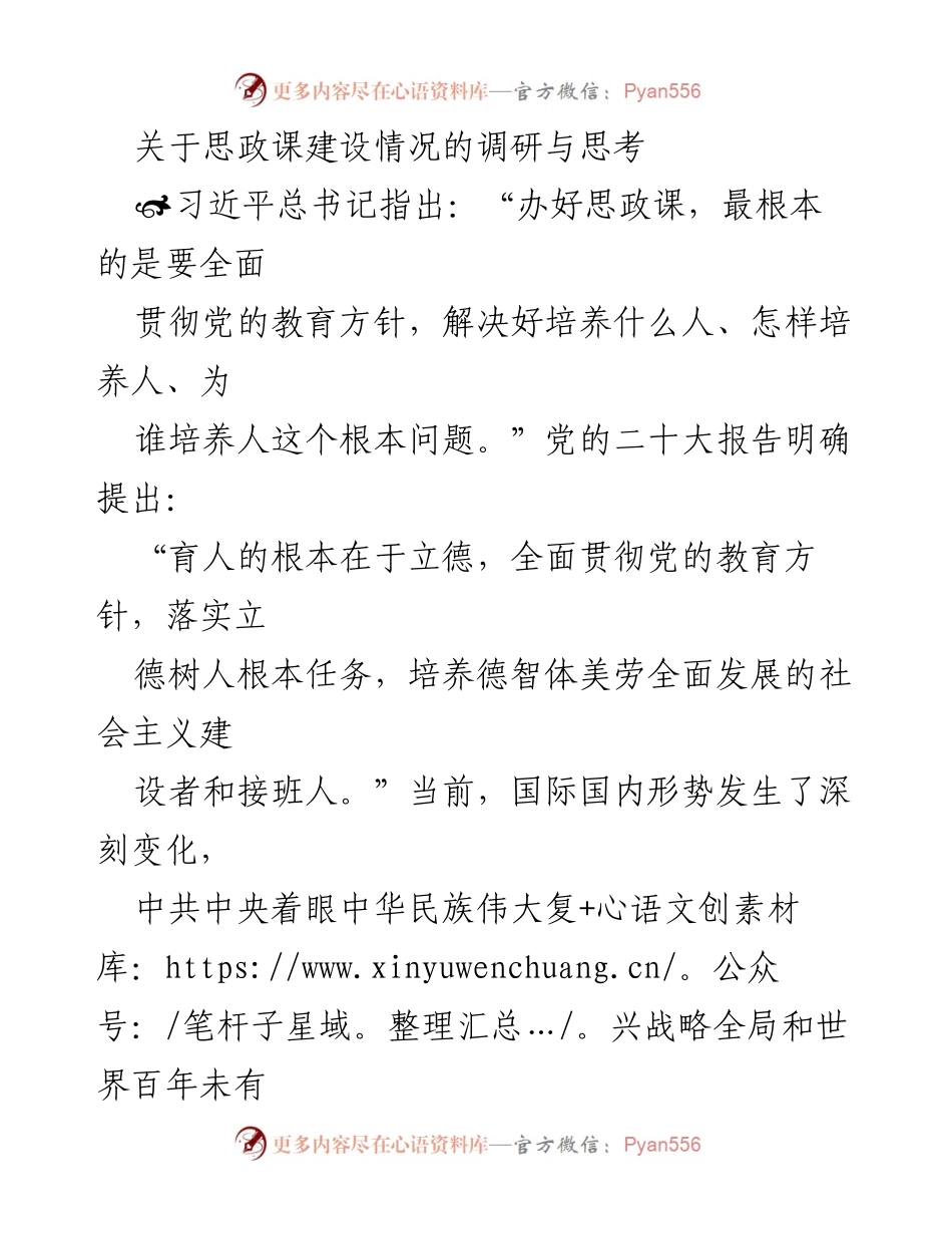 [调研报告] 思政课建设 - 思政课建设现状及其重要性调研与思考.docx_第1页