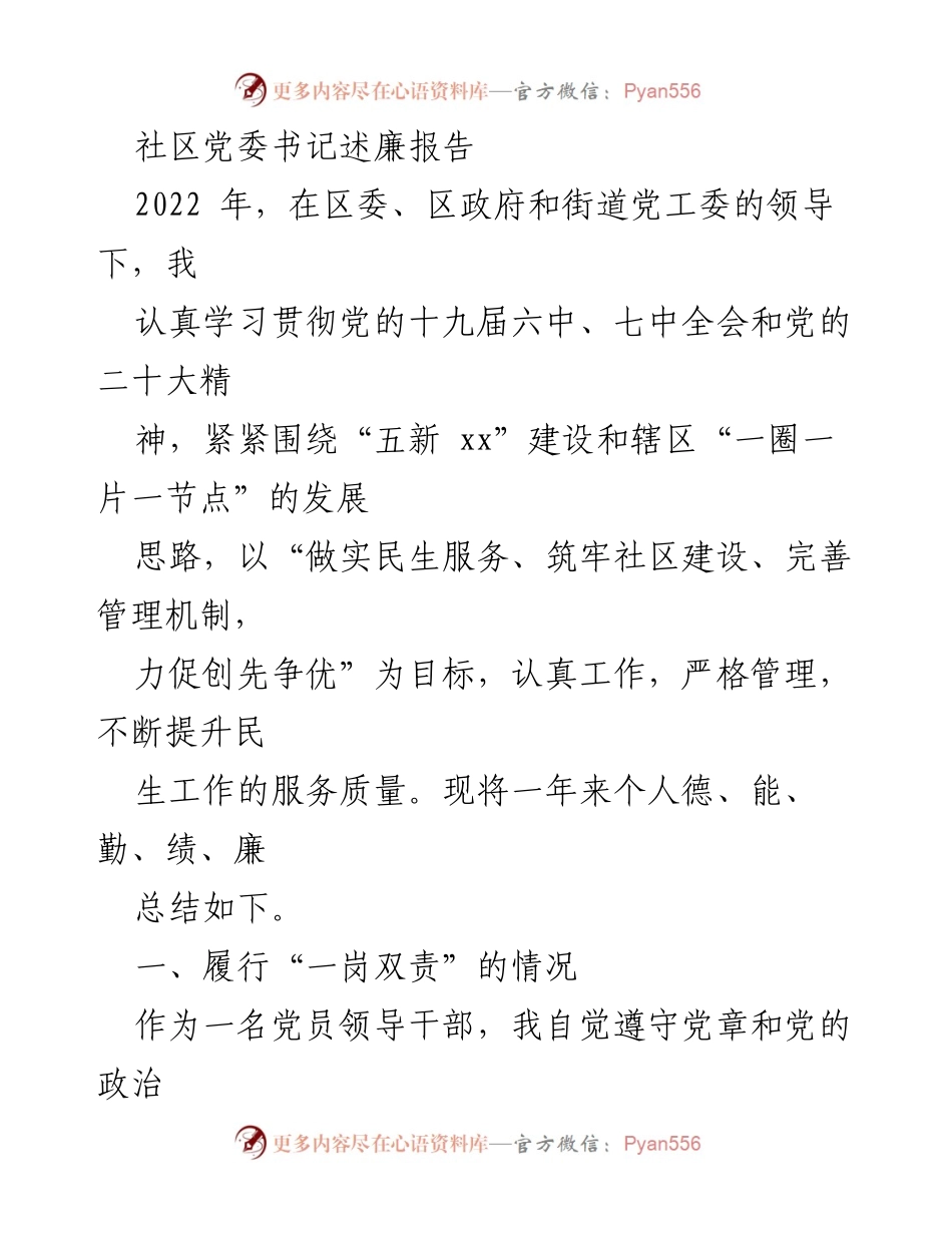 [述廉报告] 社区党委书记述廉 - 2022年度社区党委书记廉政履职总结.docx_第1页