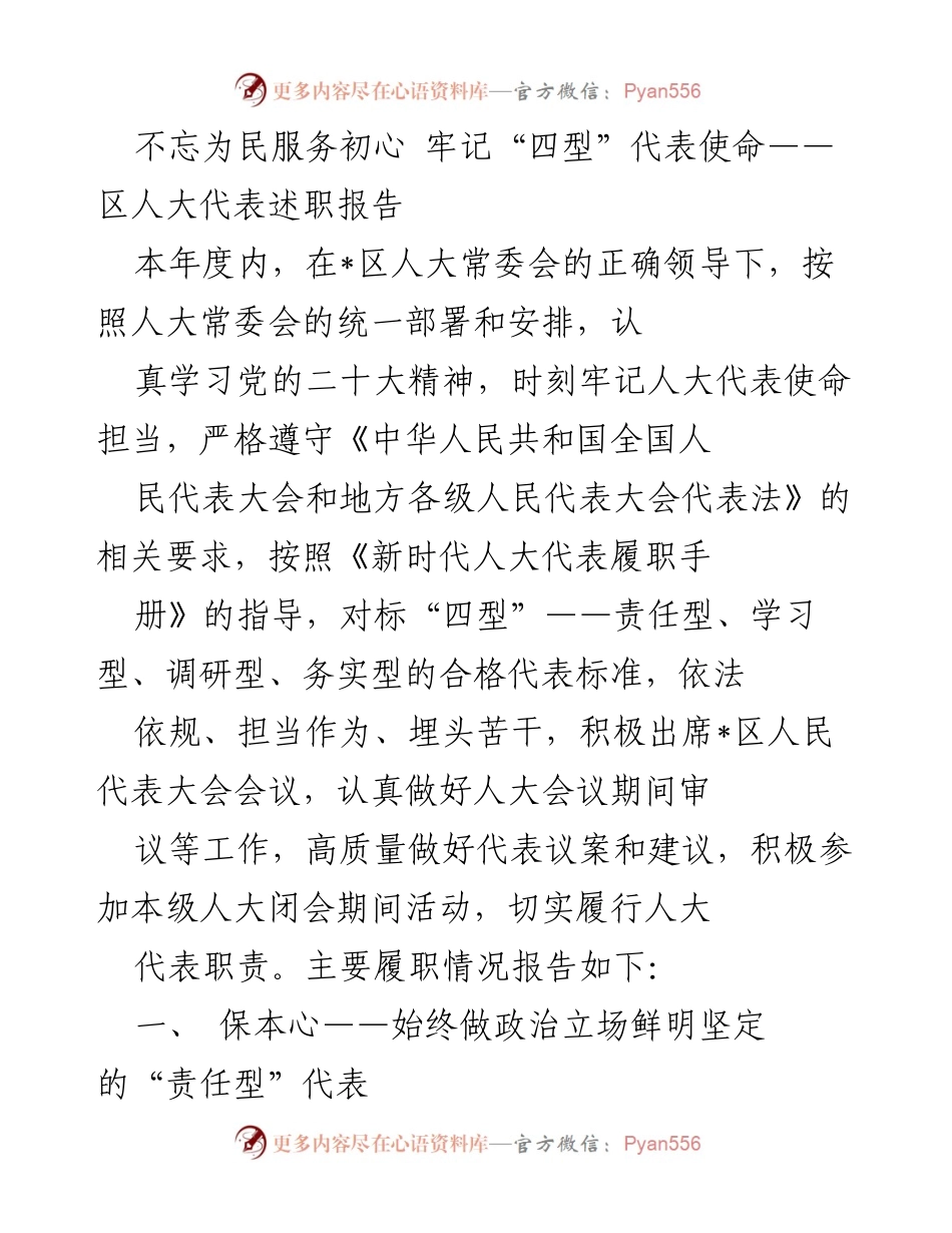 [述职报告] 区人大代表述职 - 不忘为民服务初心 牢记“四型”代表使命.docx_第1页