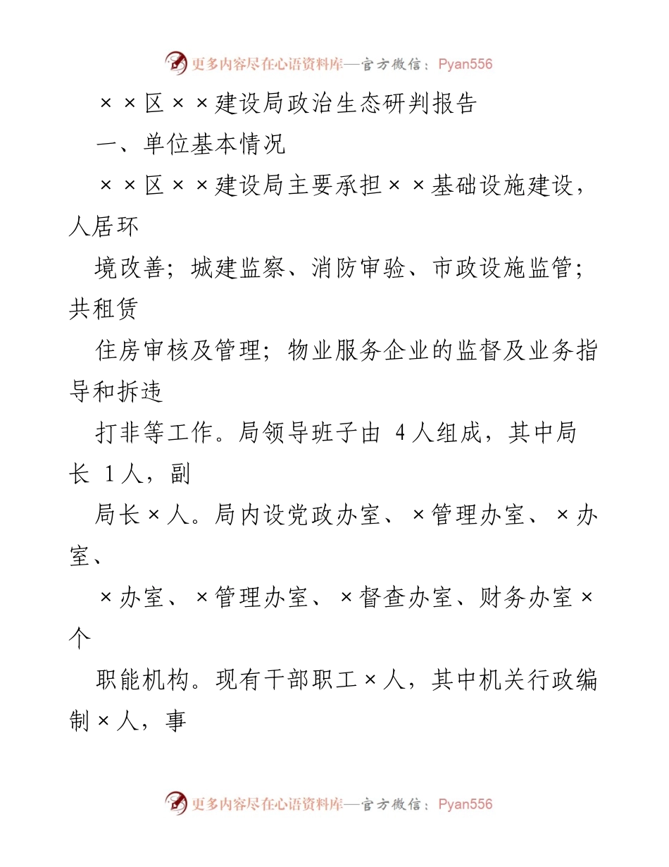 [调研报告] 政治生态评估 - ××区××建设局政治生态研判与工作开展情况分析.docx_第1页